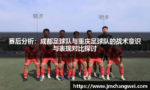 赛后分析：成都足球队与重庆足球队的战术意识与表现对比探讨