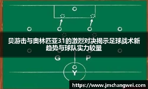 贝游击与奥林匹亚31的激烈对决揭示足球战术新趋势与球队实力较量