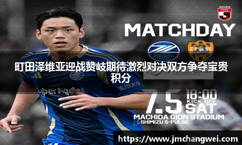 町田泽维亚迎战赞岐期待激烈对决双方争夺宝贵积分